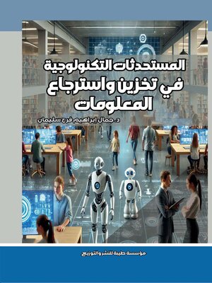 cover image of المستحدثات التكنولوجية في تخزين واسترجاع المعلومات